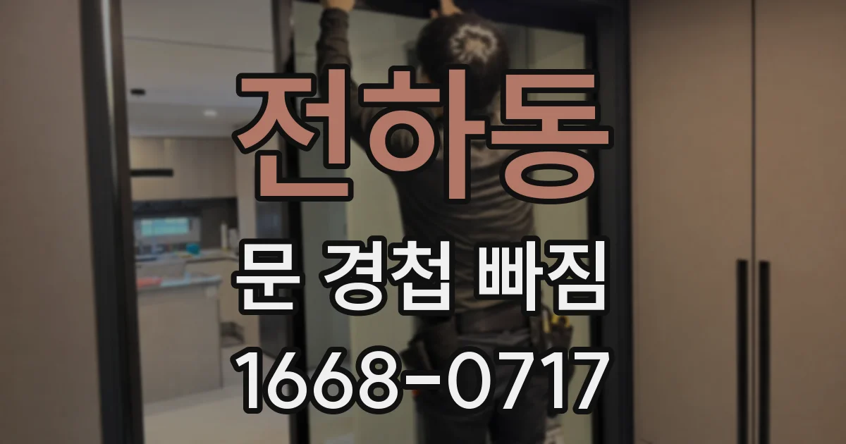전하동 문 경첩 빠짐