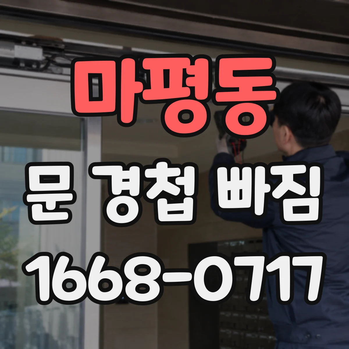 마평동 문 경첩 빠짐