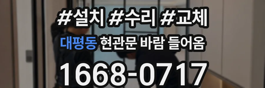 대평동 현관문 바람 들어옴