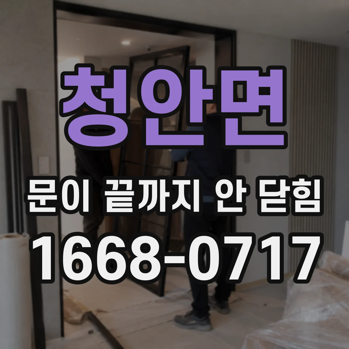 청안면 문이 끝까지 안 닫힘