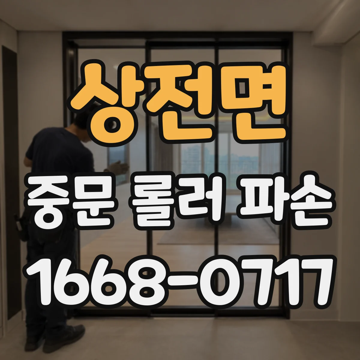 상전면 중문 롤러 파손