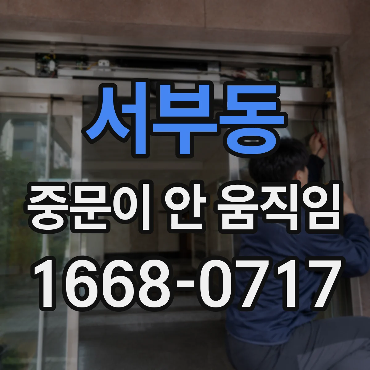 서부동 중문이 안 움직임