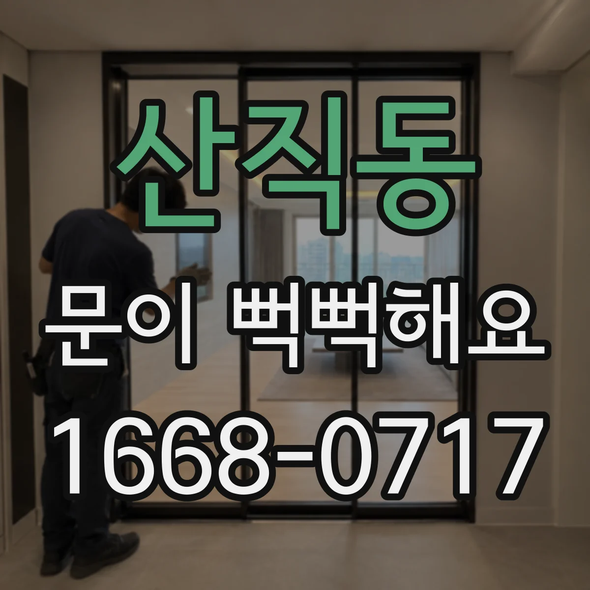 산직동 문이 뻑뻑해요