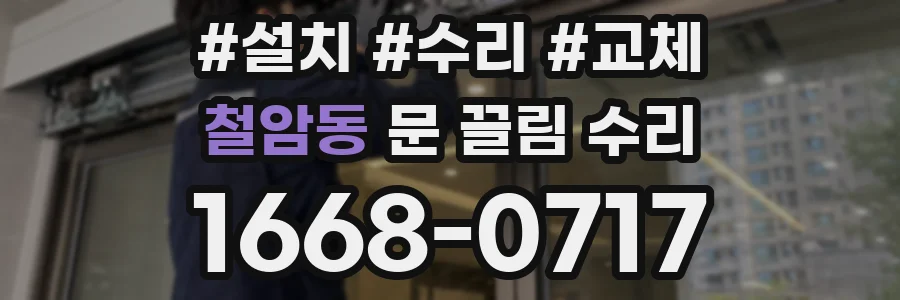 철암동 문 끌림 수리