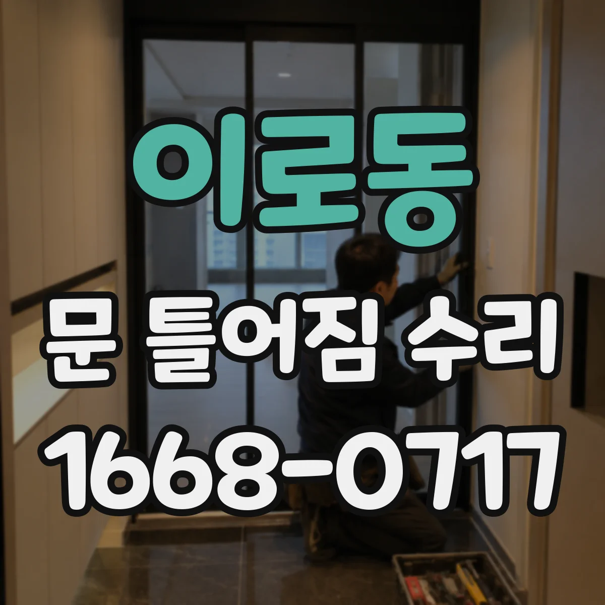 이로동 문 틀어짐 수리 경첩 헐거움 후 문이 안 맞을 때 조치