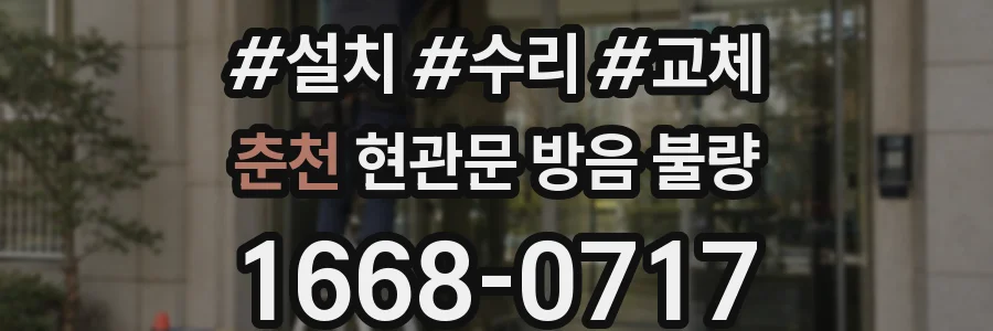 춘천 현관문 방음 불량