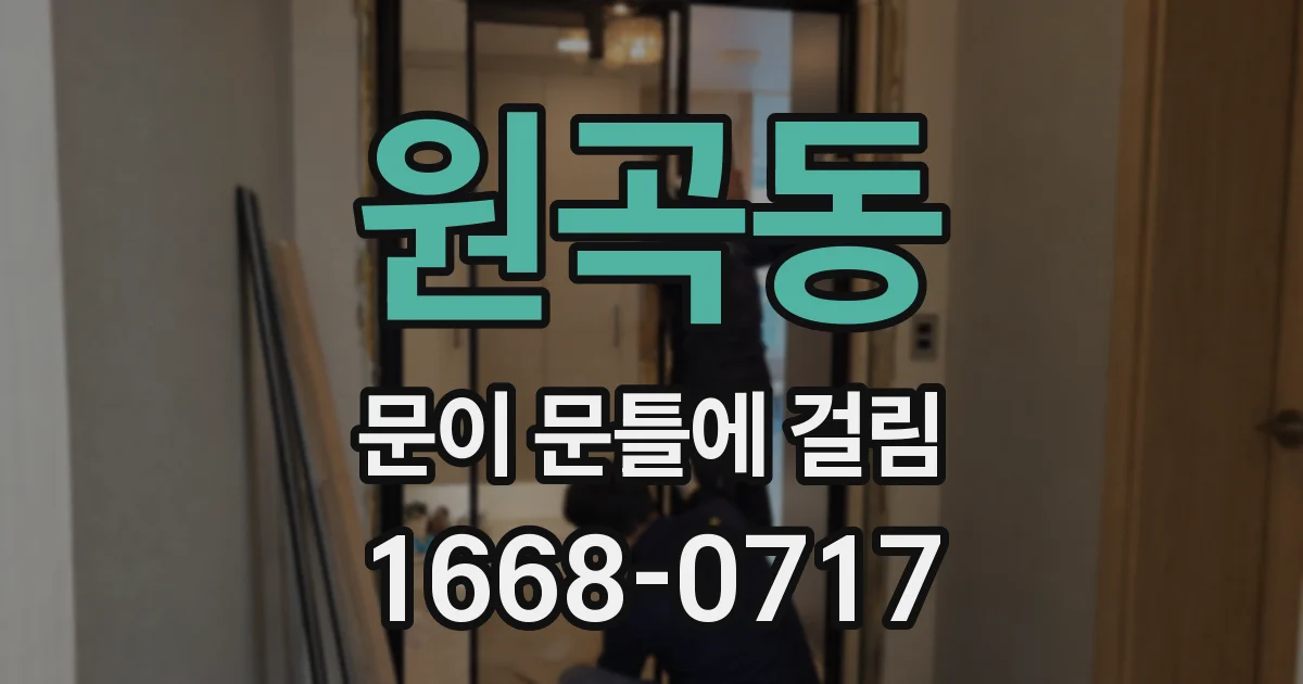 원곡동 문이 문틀에 걸림