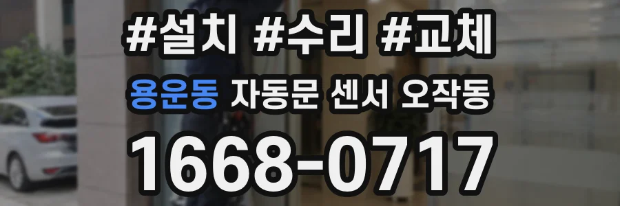 용운동 자동문 센서 오작동