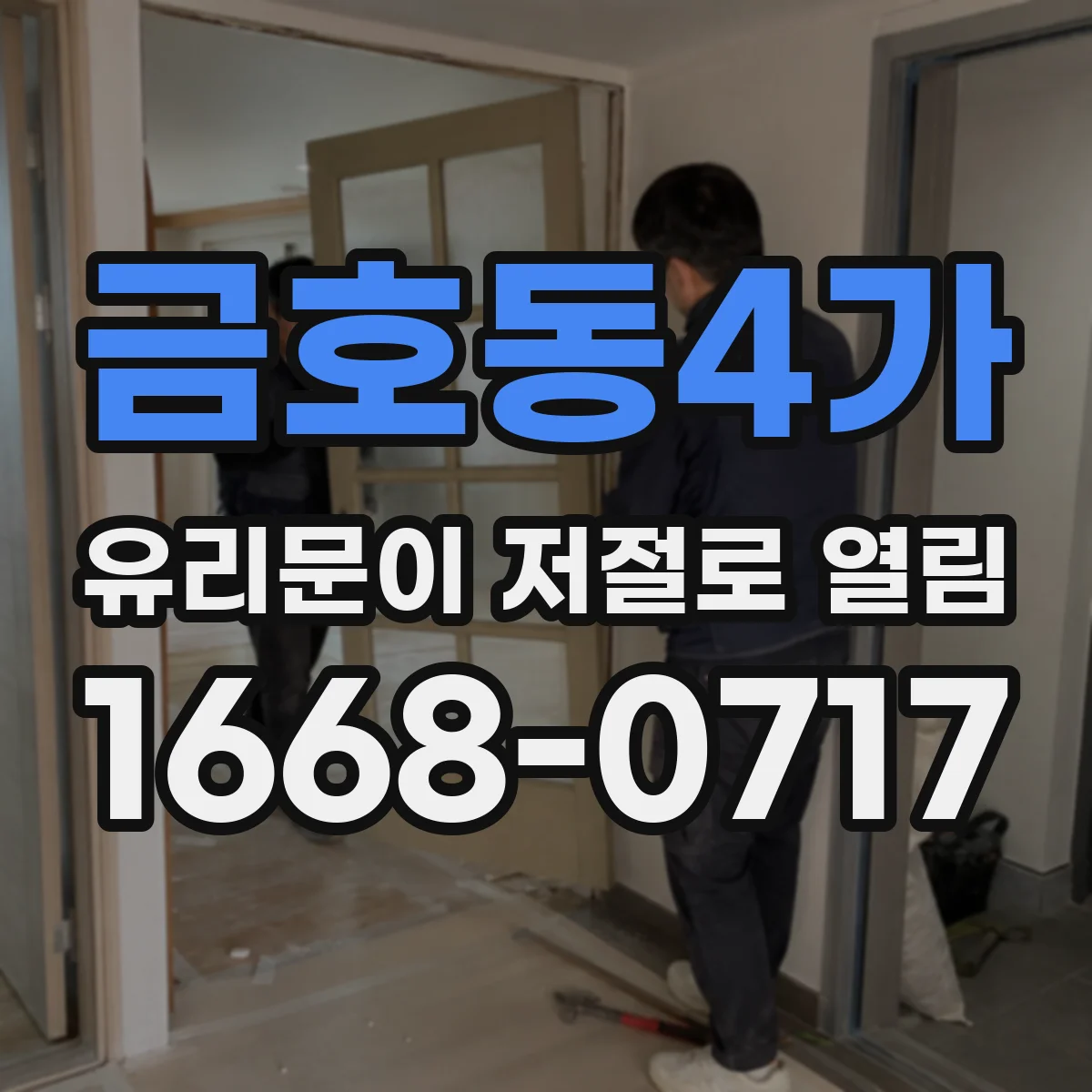 금호동4가 유리문이 저절로 열림
