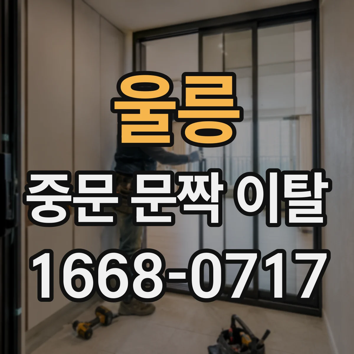 울릉 중문 문짝 이탈 미닫이 문 닫힐 때 걸리는 위치 분석