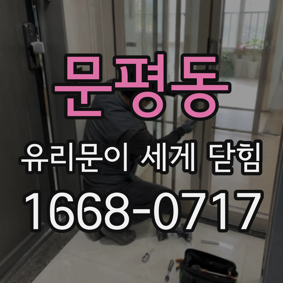 문평동 유리문이 세게 닫힘