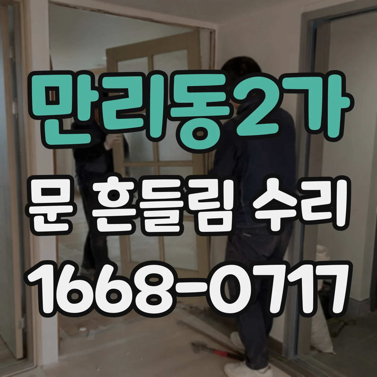 만리동2가 문 흔들림 수리