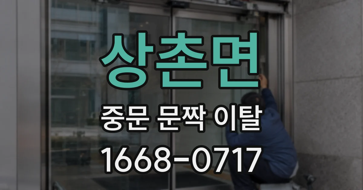 상촌면 중문 문짝 이탈
