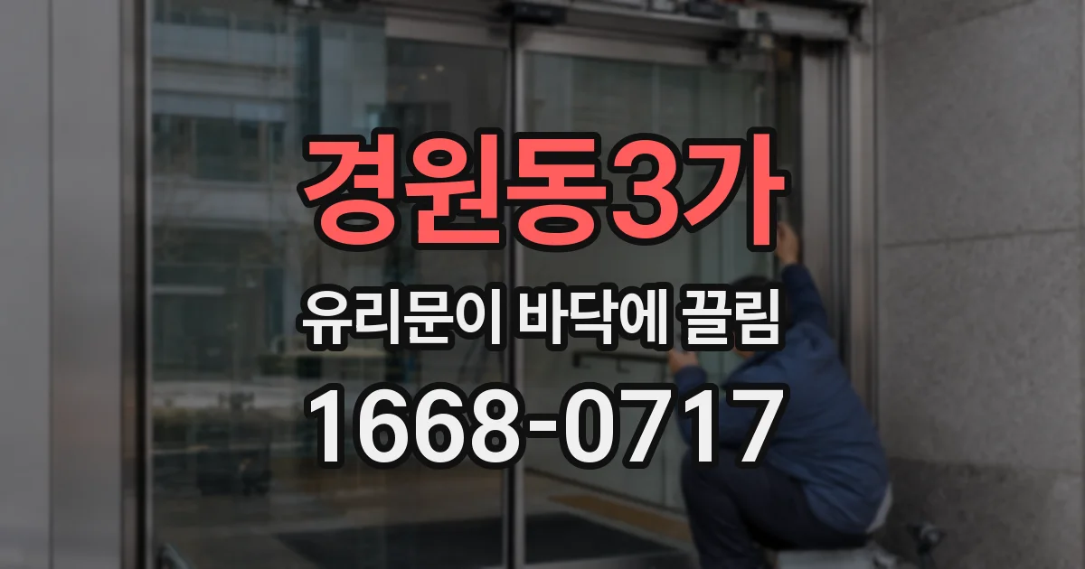경원동3가 유리문이 바닥에 끌림