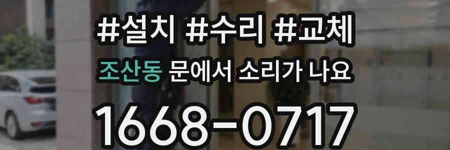 조산동 문에서 소리가 나요