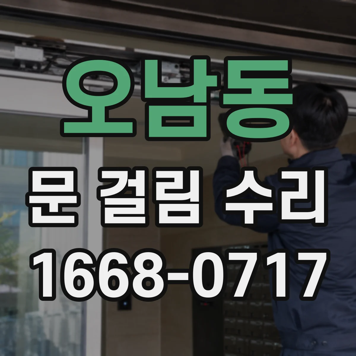 오남동 문 걸림 수리