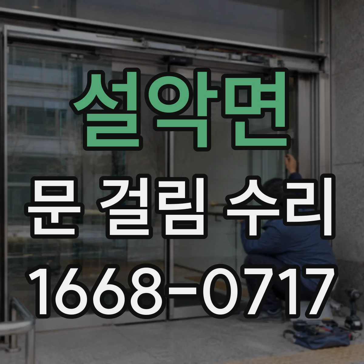 설악면 문 걸림 수리