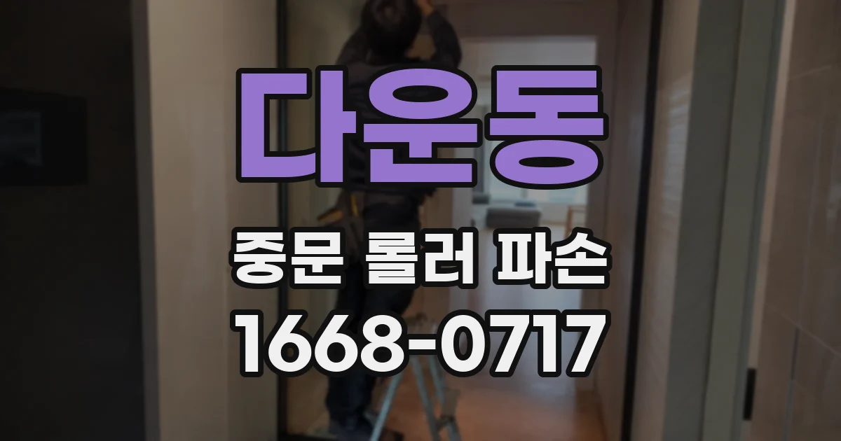 다운동 중문 롤러 파손
