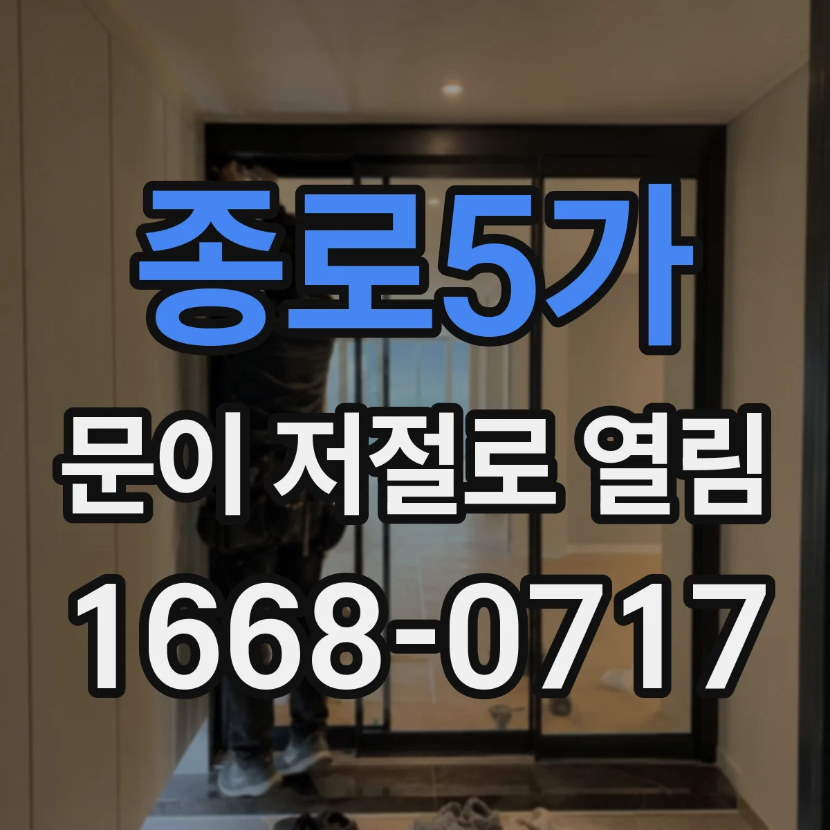종로5가 문이 저절로 열림
