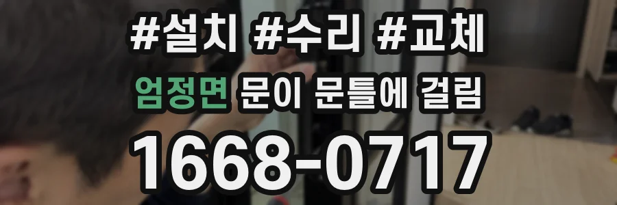 엄정면 문이 문틀에 걸림