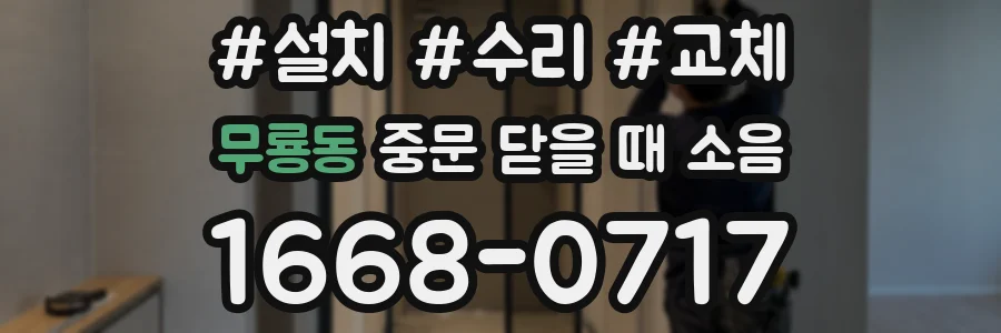 무룡동 중문 닫을 때 소음