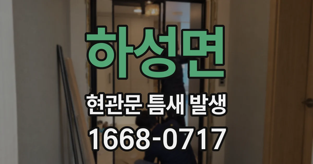 하성면 현관문 틈새 발생
