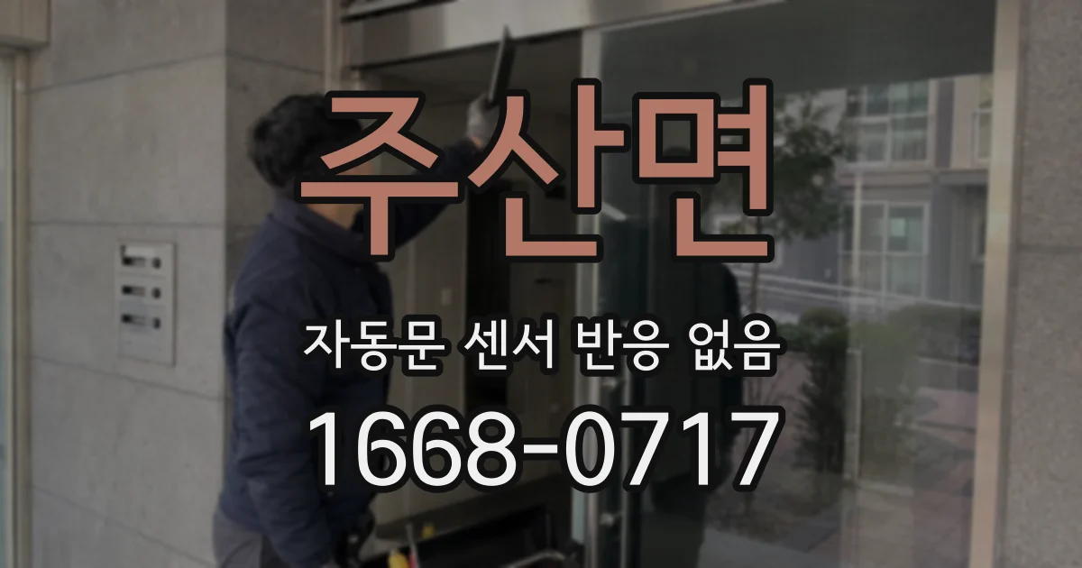 주산면 자동문 센서 반응 없음