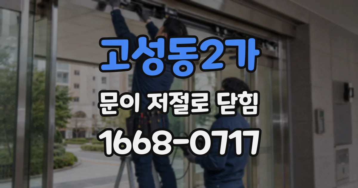 고성동2가 문이 저절로 닫힘