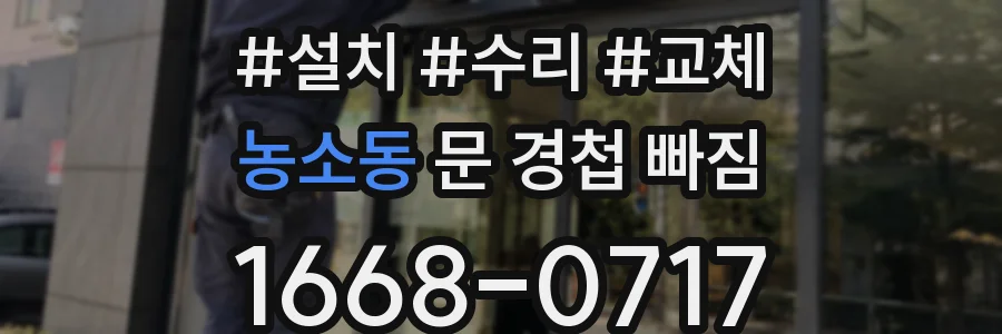 농소동 문 경첩 빠짐