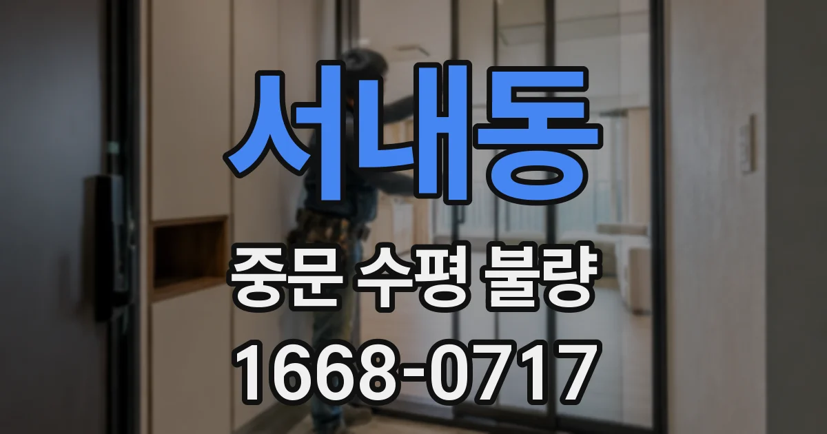 서내동 중문 수평 불량