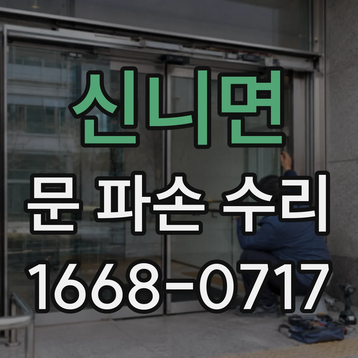 신니면 문 파손 수리