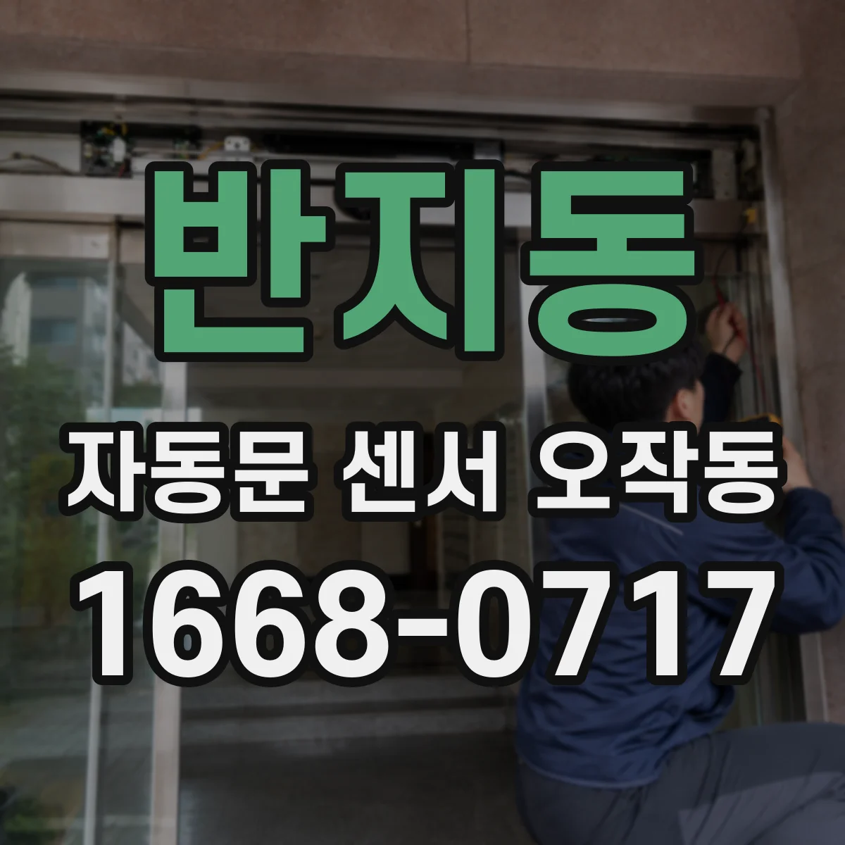 반지동 자동문 센서 오작동