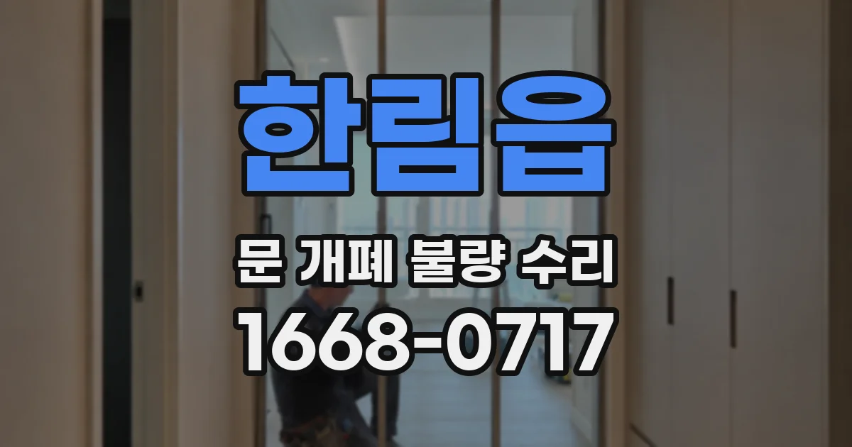 한림읍 문 개폐 불량 수리