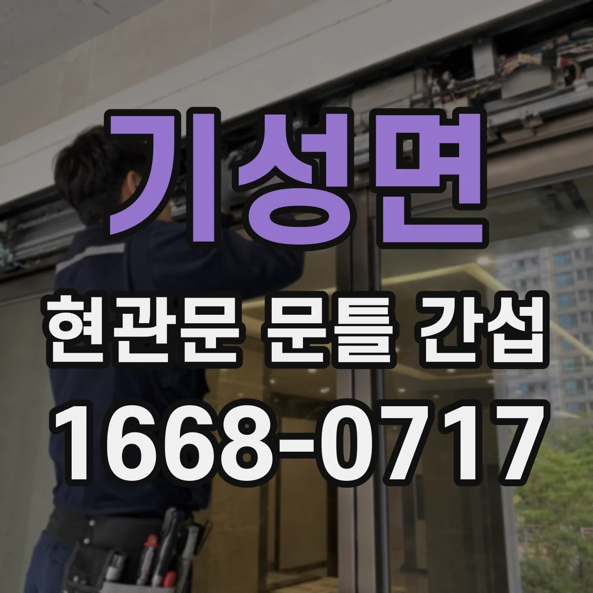 기성면 현관문 문틀 간섭