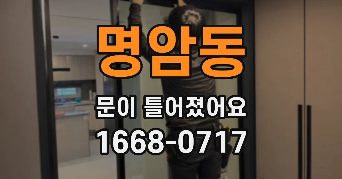 명암동 문이 틀어졌어요