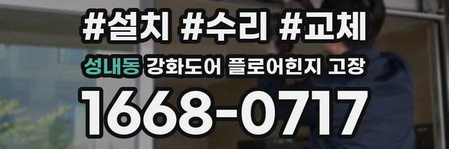 성내동 강화도어 플로어힌지 고장