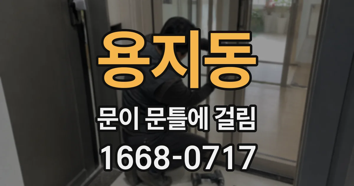 용지동 문이 문틀에 걸림