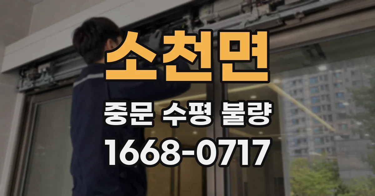 소천면 중문 수평 불량