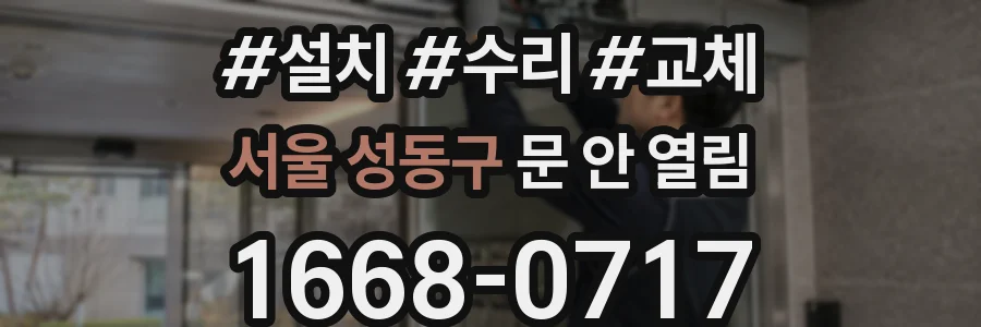 서울 성동구 문 안 열림