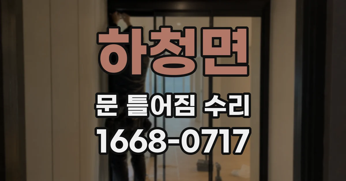 하청면 문 틀어짐 수리
