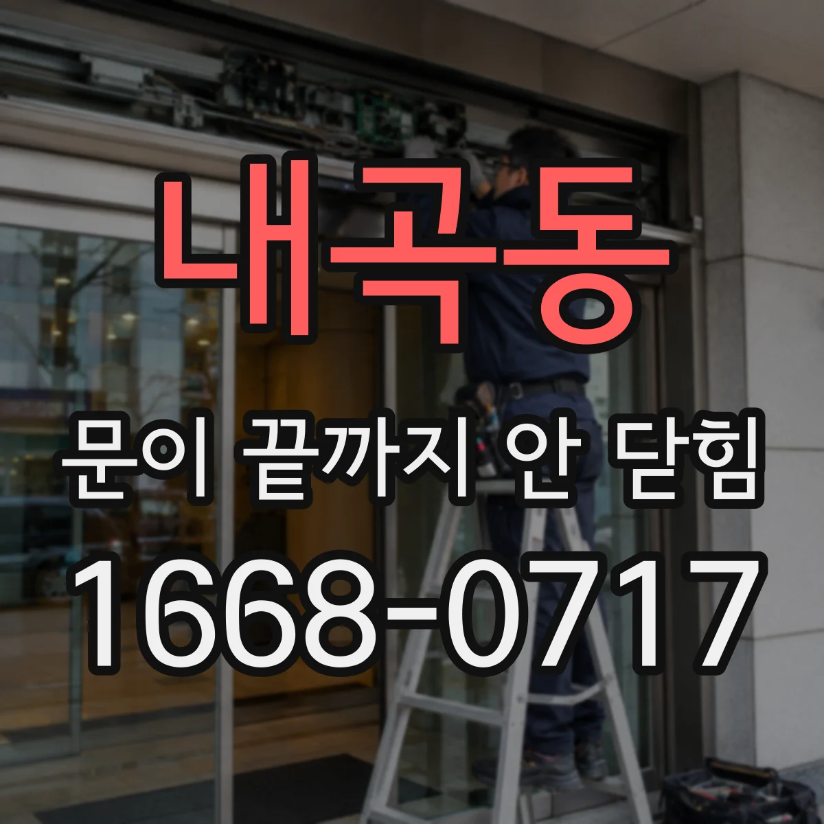 내곡동 문이 끝까지 안 닫힘