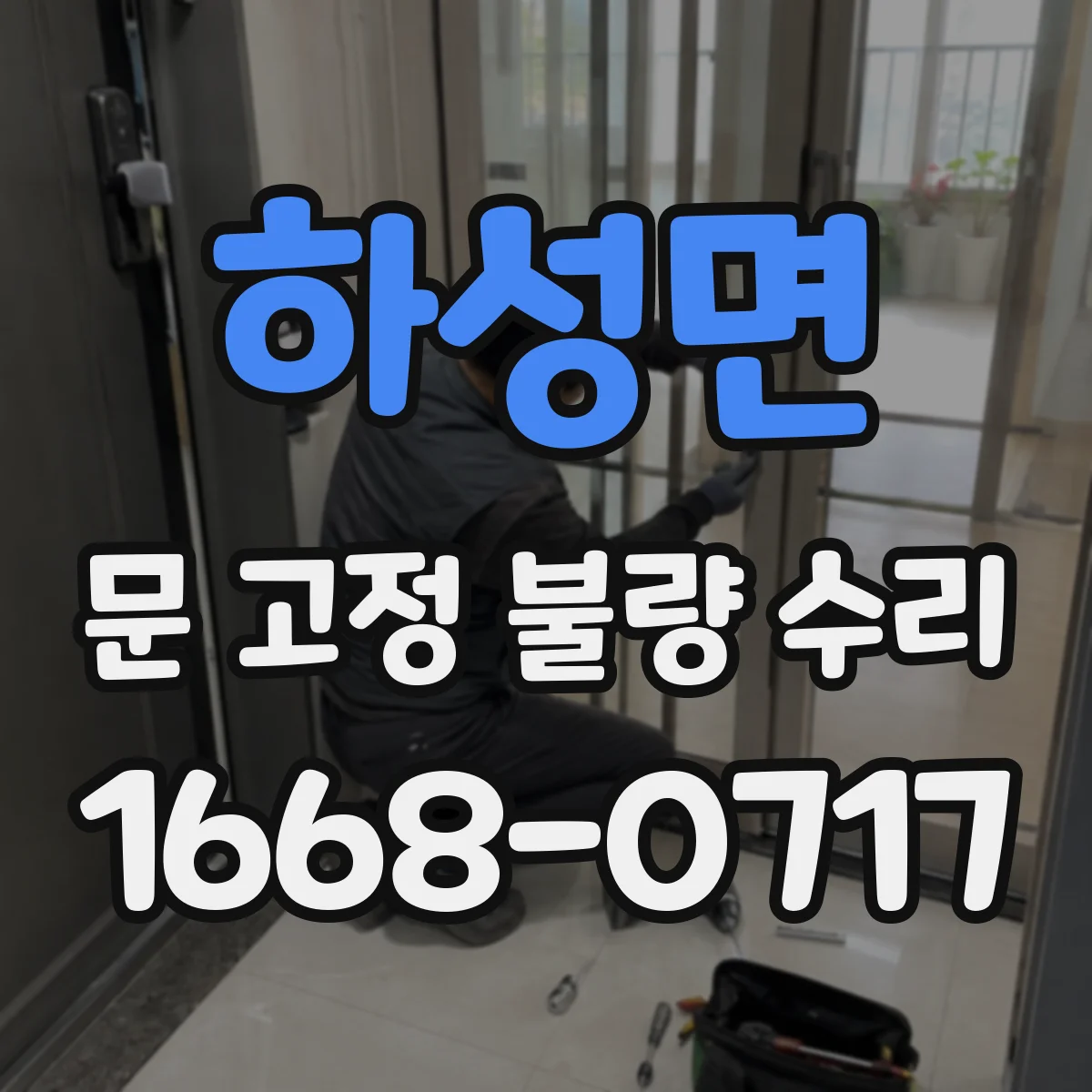 하성면 문 고정 불량 수리