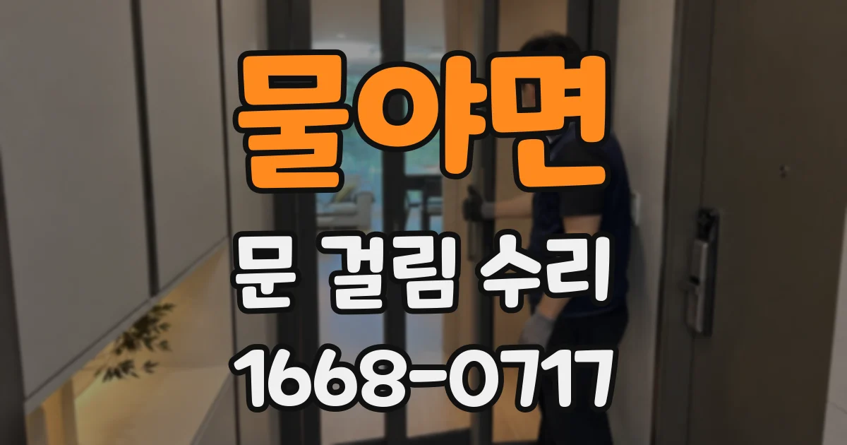 물야면 문 걸림 수리
