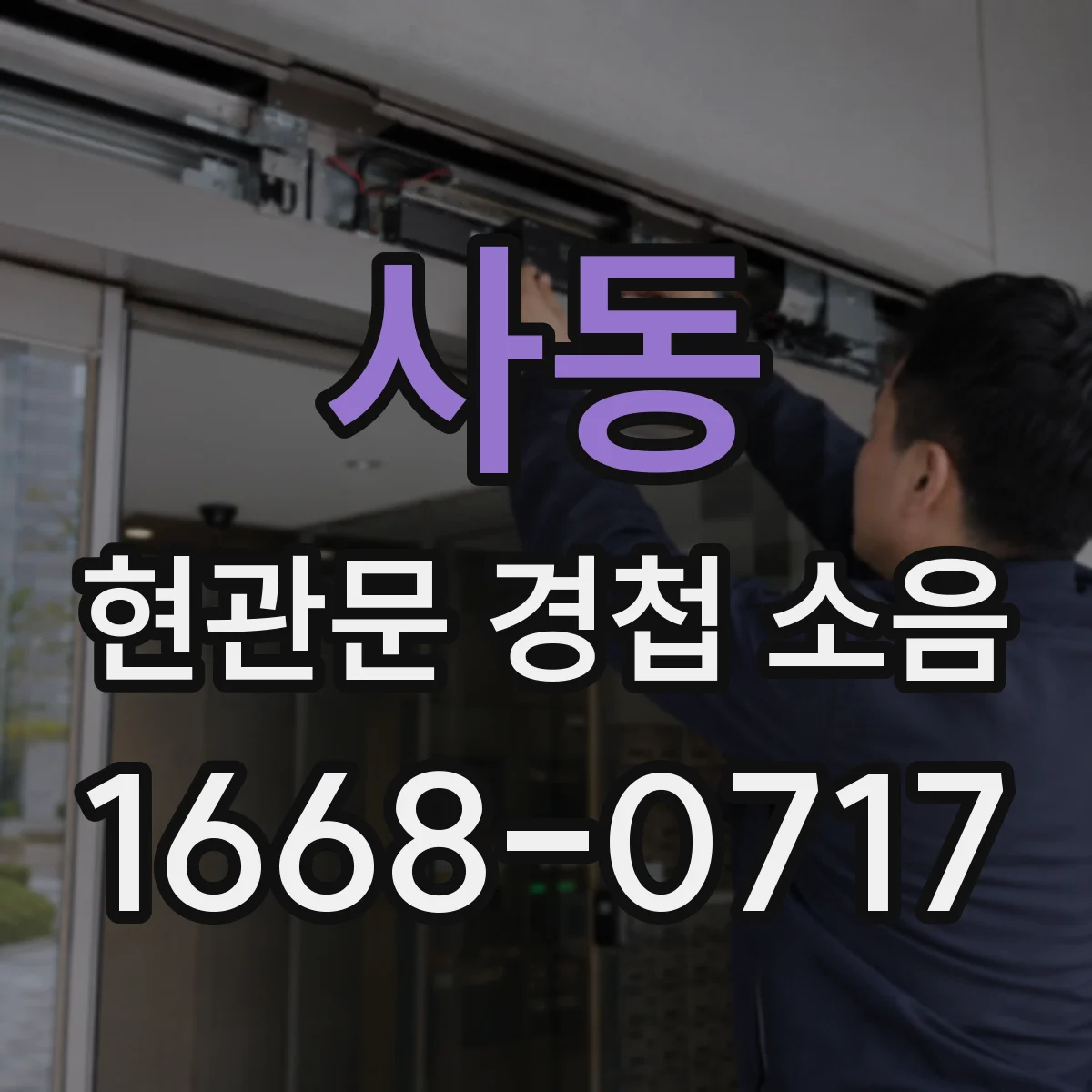 사동 현관문 경첩 소음