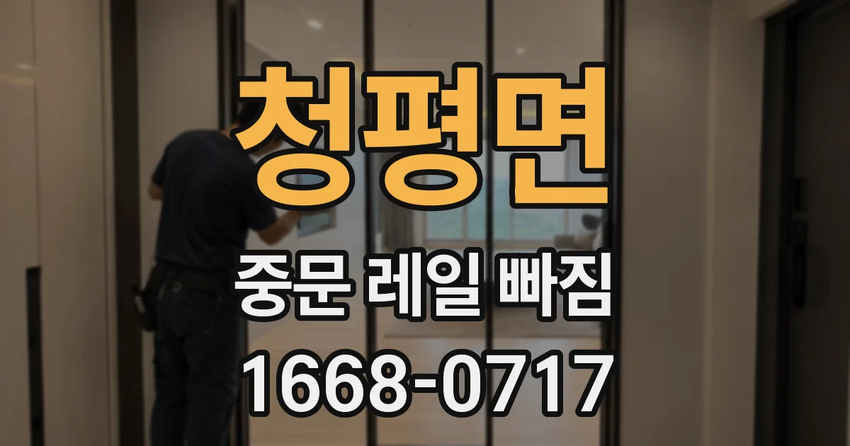청평면 중문 레일 빠짐