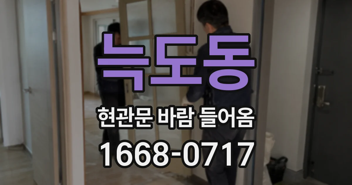 늑도동 현관문 바람 들어옴