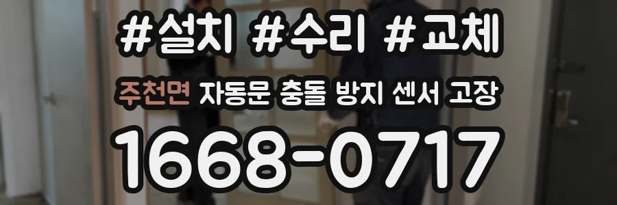 주천면 자동문 충돌 방지 센서 고장