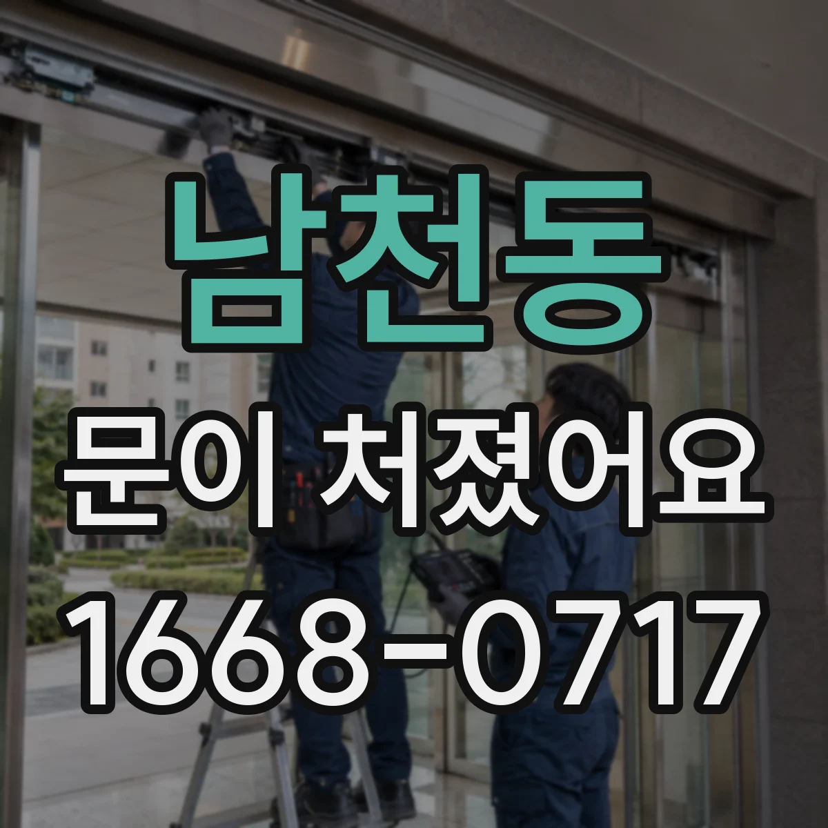남천동 문이 처졌어요 경첩 나사 풀림 줄이는 체결 토크 선택