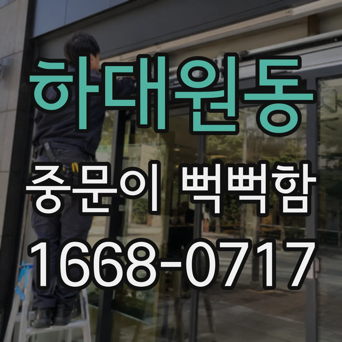 하대원동 중문이 뻑뻑함