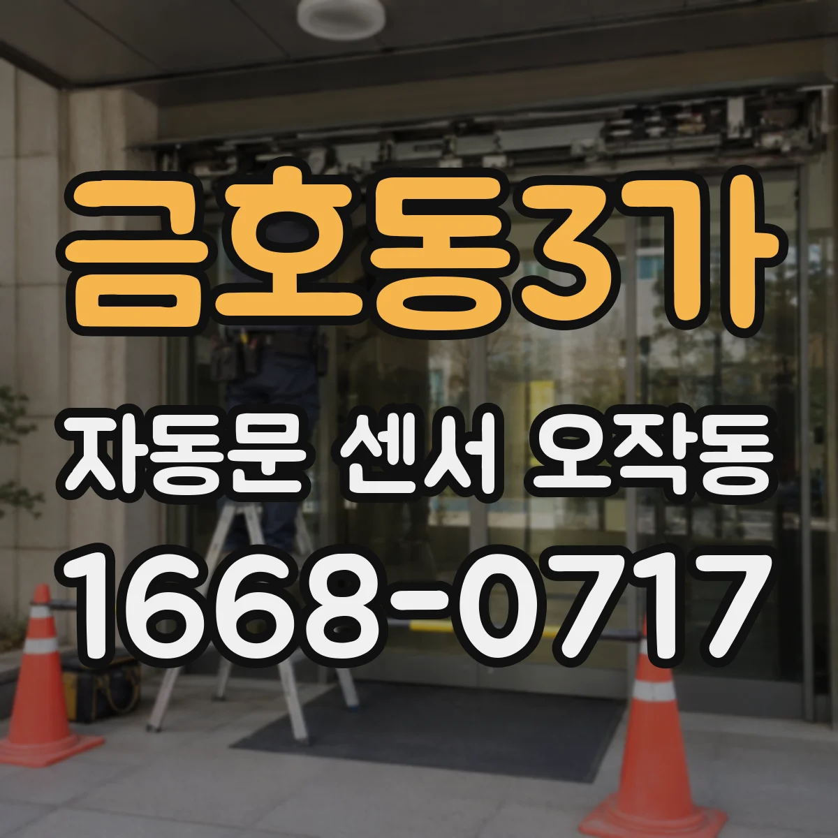 금호동3가 자동문 센서 오작동